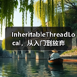 InheritableThreadLocal,从入门到放弃(图2) InheritableThreadLocal,从入门到放弃(图2)