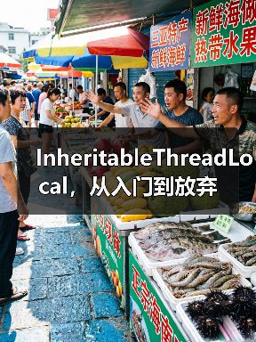 InheritableThreadLocal,从入门到放弃(图3) InheritableThreadLocal,从入门到放弃(图3)