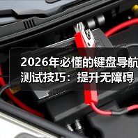 2026年必懂的键盘导航测试技巧：提升无障碍访问Tab顺序的实战指南（图1）