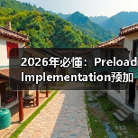 2026年必懂：Preload Implementation预加载实施的核心秘密（图2）