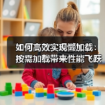 如何高效实现懒加载：按需加载带来性能飞跃（图1）