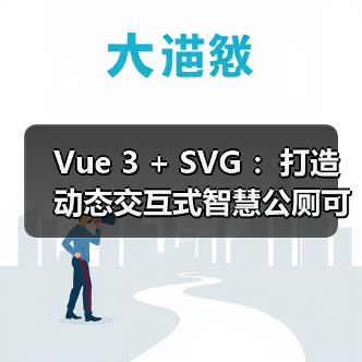 Vue 3 + SVG ：打造动态交互式智慧公厕可视化大屏（图4）