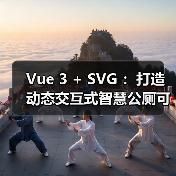 Vue 3 + SVG ：打造动态交互式智慧公厕可视化大屏