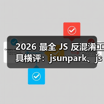 2026 最全 JS 反混淆工具横评：jsunpark、jsnice、de4js、ob-decrypt…到底谁才是王者？（图2）