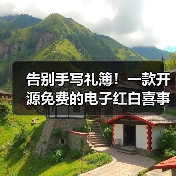 告别手写礼簿！一款开源免费的电子红白喜事礼簿系统！