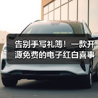 告别手写礼簿！一款开源免费的电子红白喜事礼簿系统！（图4）