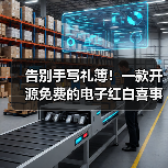 告别手写礼簿！一款开源免费的电子红白喜事礼簿系统！（图3）