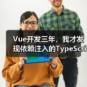 Vue开发三年，我才发现依赖注入的TypeScript正确打开方式
