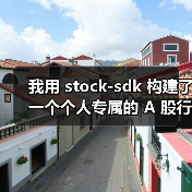 我用 stock-sdk 构建了一个个人专属的 A 股行情仪表盘（图4）