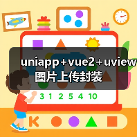 uniapp+vue2+uview图片上传封装