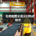 高德地图实现实时轨迹展示（图3）