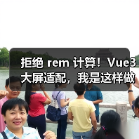 拒绝 rem 计算！Vue3 大屏适配，我是这样做的