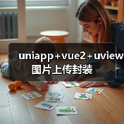 uniapp+vue2+uview图片上传封装（图3）