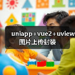 uniapp+vue2+uview图片上传封装（图4）