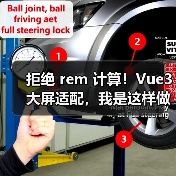 拒绝 rem 计算！Vue3 大屏适配，我是这样做的（图2）