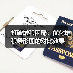 打破堆积困局:优化堆积条形图的对比效果(图3) 打破堆积困局:优化堆积条形图的对比效果(图3)