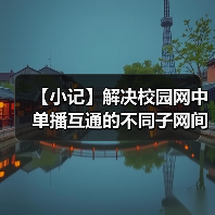 【小记】解决校园网中单播互通的不同子网间的 LocalSend 发现问题(图3) 【小记】解决校园网中单播互通的不同子网间的 LocalSend 发现问题(图3)