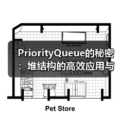 PriorityQueue的秘密:堆结构的高效应用与实现原理(图1) PriorityQueue的秘密:堆结构的高效应用与实现原理(图1)