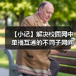 【小记】解决校园网中单播互通的不同子网间的 LocalSend 发现问题(图2) 【小记】解决校园网中单播互通的不同子网间的 LocalSend 发现问题(图2)