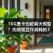 16G显卡也能调大模型？先搞懂显存消耗的3大核心原因（图1）