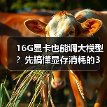16G显卡也能调大模型？先搞懂显存消耗的3大核心原因（图4）