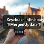 Keycloak~infinispan中MergedUpdate中lifespanMs和maxIdleTimeMs(图1) Keycloak~infinispan中MergedUpdate中lifespanMs和maxIdleTimeMs(图1)