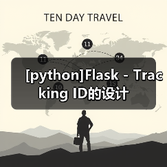 [python]Flask - Tracking ID的设计（图1）