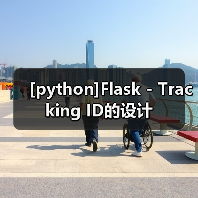 [python]Flask - Tracking ID的设计（图4）