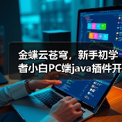 金蝶云苍穹,新手初学者小白PC端java插件开发教学示例(图1) 金蝶云苍穹,新手初学者小白PC端java插件开发教学示例(图1)