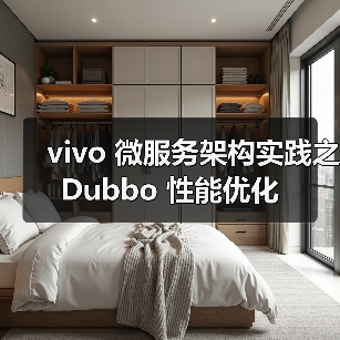 vivo 微服务架构实践之 Dubbo 性能优化（图1）