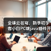 金蝶云苍穹,新手初学者小白PC端java插件开发教学示例(图2) 金蝶云苍穹,新手初学者小白PC端java插件开发教学示例(图2)