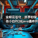 金蝶云苍穹,新手初学者小白PC端java插件开发教学示例(图3) 金蝶云苍穹,新手初学者小白PC端java插件开发教学示例(图3)