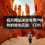 提升网站速度与用户体验的秘密武器：CDN Integration CDN集成内容分发全球加速（图2）