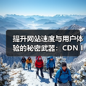 提升网站速度与用户体验的秘密武器：CDN Integration CDN集成内容分发全球加速（图4）