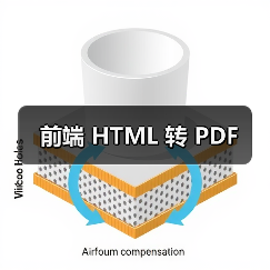 前端 HTML 转 PDF