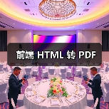 前端 HTML 转 PDF（图3）