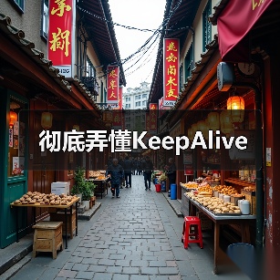 彻底弄懂KeepAlive