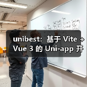 unibest：基于 Vite + Vue 3 的 Uni-app 开发终极方案