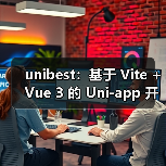 unibest:基于 Vite + Vue 3 的 Uni-app 开发终极方案(图4) unibest:基于 Vite + Vue 3 的 Uni-app 开发终极方案(图4)