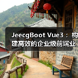 JeecgBoot Vue3 ：构建高效的企业级前端业务模块