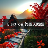 Electron 的西天取经