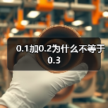 0.1加0.2为什么不等于0.3
