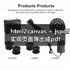html2canvas + jspdf实现页面导出成pdf