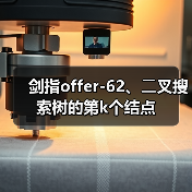 剑指offer-62、⼆叉搜索树的第k个结点(图4) 剑指offer-62、⼆叉搜索树的第k个结点(图4)