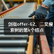 剑指offer-62、⼆叉搜索树的第k个结点(图1) 剑指offer-62、⼆叉搜索树的第k个结点(图1)
