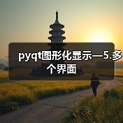 pyqt图形化显示—5.多个界面(图4) pyqt图形化显示—5.多个界面(图4)