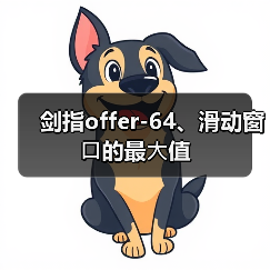 剑指offer-64、滑动窗⼝的最⼤值(图2) 剑指offer-64、滑动窗⼝的最⼤值(图2)