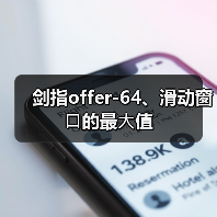 剑指offer-64、滑动窗⼝的最⼤值(图4) 剑指offer-64、滑动窗⼝的最⼤值(图4)