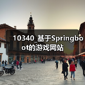 10340_基于Springboot的游戏网站(图1) 10340_基于Springboot的游戏网站(图1)