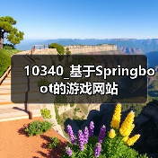 10340_基于Springboot的游戏网站(图3) 10340_基于Springboot的游戏网站(图3)